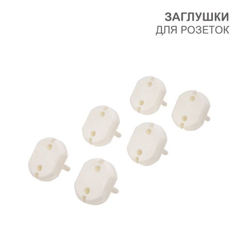 Заглушки для розеток, 3,7х3,3х2,5 см, PP (6 шт/уп) HALSA