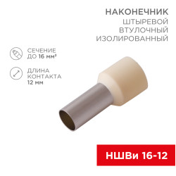 Наконечник штыревой втулочный изолированный F-12 мм 16 мм² (НШВи 16-12) слоновая кость REXANT