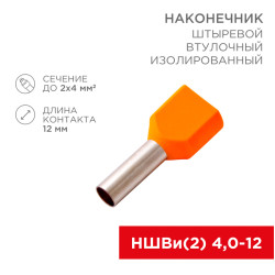 Наконечник штыревой втулочный изолированный F-12 мм 2х4 мм² (НШВи(2) 4.0-12/НГи2 4,0-12) оранжевый REXANT