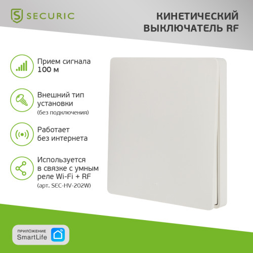 Одноклавишный кинетический RF выключатель SECURIС