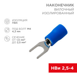 Наконечник вилочный изолированный 4.3 мм 1.5-2.5 мм² (НВи 2.5-4/НВи 2-4) синий (10шт./уп.) REXANT