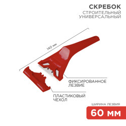 Скребок с фиксированным лезвием пластик REXANT 