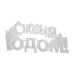 Фигура светодиодная С НОВЫМ ГОДОМ 35LED, цвет свечения МУЛЬТИКОЛОР (RG/RB), размер 42x19см