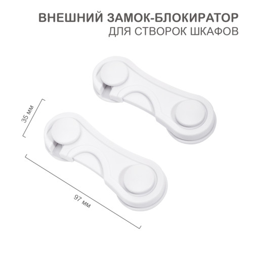 Внешний замок-блокиратор для створок шкафов, 3,5х9,7см (2 шт/уп) HALSA