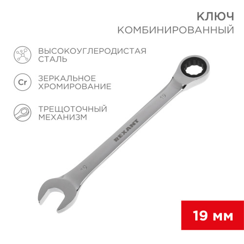 Ключ комбинированный трещоточный 19мм, CrV, зеркальный хром REXANT Ключ комбинированный трещоточный 19мм, CrV, зеркальный хром REXANT