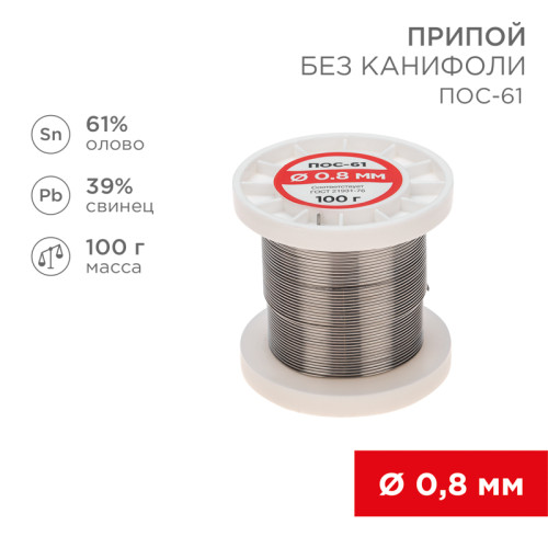 Припой без канифоли ПОС-61, 100г, Ø0,8мм, (олово 61%, свинец 39%), катушка REXANT