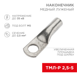 Наконечник медный луженый ТМЛ-Р 2,5–5 (2,5мм² - Ø5мм) ГОСТ 7386-80 (в упак. 100 шт.) REXANT