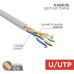 Кабель витая пара U/UTP, CAT 5e, PVC, 4PR, 24AWG, INDOOR, SOLID, серый, 305м REXANT